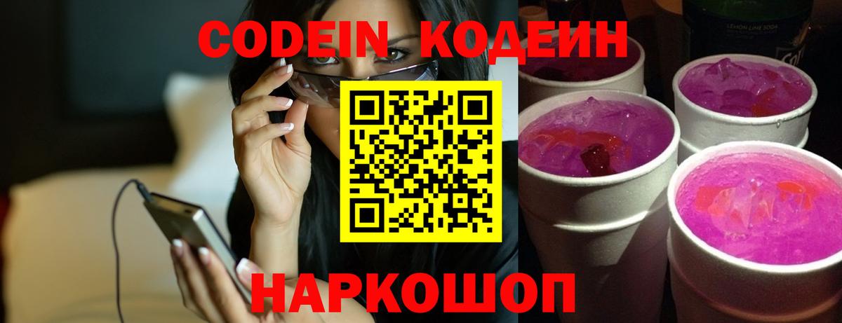 Кодеин Purple Drank Гусь-Хрустальный
